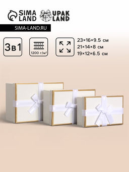 Набор подарочных коробок 3 в 1, прямоугольные, молочный, 23×16×9.5; 21×14×8; 19×12×6.5 см