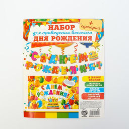 Гирлянда, плакат и сценарий для проведения праздника «С днем рождения!», 250 г/м²