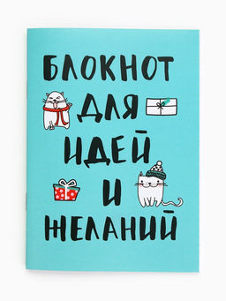 Блокнот Блокнот для идей и желаний на скрепке, А6, 32 листа - Artfox фото 8