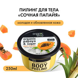 Пилинг для тела Сочная папайа, 250 мл / Organic Shop
