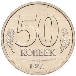 Монета 50 копеек 1991 года Л (ГКЧП)