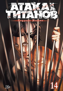 Атака на титанов. Книга 14. Исаяма Х.