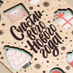 Цена за 3 шт. Открытка с новым годом деревянная «Счастливого года», 10 х 15 см