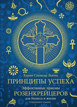 Принципы успеха. Эффективные приемы розенкрейцеров для бизнеса и жизни (хюгге-формат). Льюис Х.С.