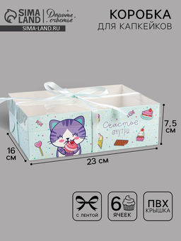 Цена за 5 шт. Коробка для капкейков, кондитерская упаковка, 6 ячеек «Счастье внутри», 23×16×7.5 см