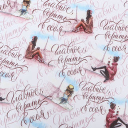 Бумага упаковочная глянцевая Главное верить в себя, 70 х 100 см,1 лист, - Simaland фото 3