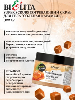 Super scrubs Скраб согревающий для тела "Соленая карамель", 300 гр