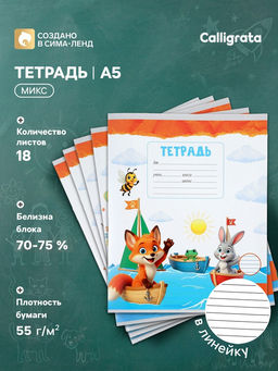 Цена за 240 шт. Тетрадь 18 листов в линейку Calligrata KIDS, блок №2, 5 В МИКС