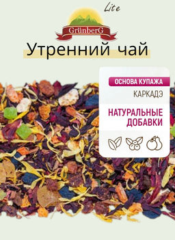 Фруктовый чай GRUNBERG LITE  Утренний чай 