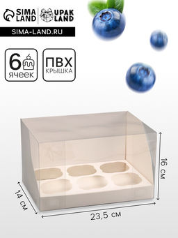 Цена за 2 шт. Коробка для 6 капкейков, белая 23.5×16×14 см