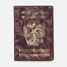 Цена за 10 шт. Обложка для пенсионного удостоверения, цвет бордовый