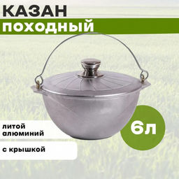Казан походный 6 л с крышкой, арт. 56300