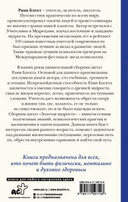 Золотая мудрость. Цитаты о жизни, здоровье, гармонии