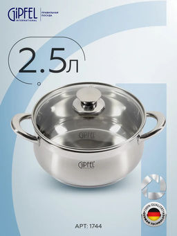 1744 GIPFEL Кастрюля SERENADE 20x9,5см/3,0л со стеклянной крышкой. Материал: нерж. сталь 18/10. Толщина 0,6мм