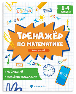 Книжка с заданиями для детей. Серия "Тренажёр по математике" арт. 72945 УЧИМ ВРЕМЯ