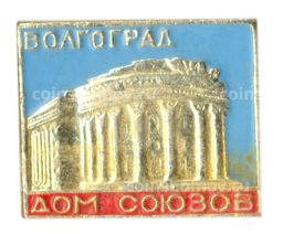 Значок Волгоград  Дом Союзов