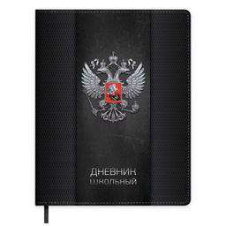 Дневник школьный арт. 72470 / 15 ГЕРБ (кожзам: А5+; твёрдый переплёт, материал обложки: искусственн