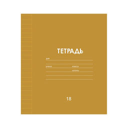 Цена за 10 шт. Тетрадь 18 листов в линию Однотонная Классика линовка, обложка мелованная бумага, ВД-лак, блок офсет, МИКС - Calligrata фото 4