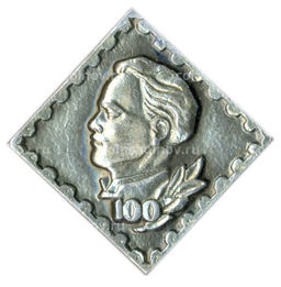 Значок Дмитрий Фурманов  100 лет со дня рождения