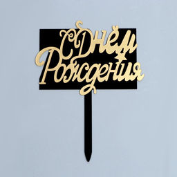 Топпер С Днём Рождения, прямоугольник, цвет чёрный-золото