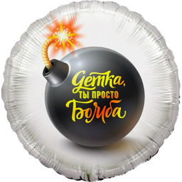 Шары воздушные фольгированные 18&apos;&apos; «Детка, ты просто бомба!», круг, 1 шт. в упаковке