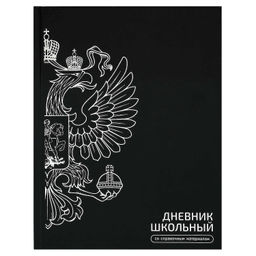 Дневник школьный арт. 72751 ГЕРБ ЧЁРНЫЙ / твёрдый переплёт, А5+, 48 л., тиснение фольгой, глянцевая