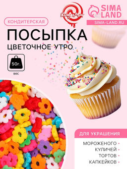 Кондитерская посыпка Цветочное утро, многоцветная, 50 г