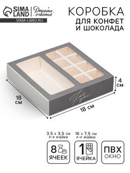 Цена за 5 шт. Коробка под 8 конфет и шоколад с ячейками, кондитерская упаковка, For you 18 х 18 х 4 см