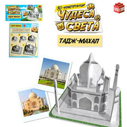3D-конструктор Чудеса света. Тадж-Махал