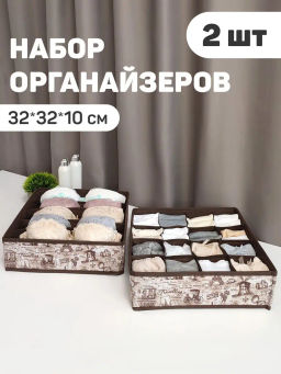 Набор органайзеров для белья, 2 шт., без крышки, 32*32*10 см, TRAVELLING, шт