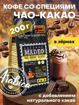 Кофе натуральный Чао-какао Black (в обсыпке из тёмного какао) 200 г