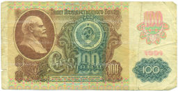Банкнота 100 рублей 1991 года