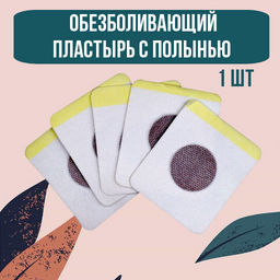 Универсальный обезболивающий пластырь с полынью, 1 шт