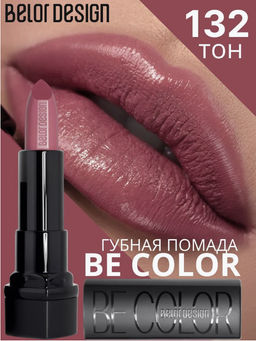 BelorDesign Губная помада Be Color тон 132 зимняя роза