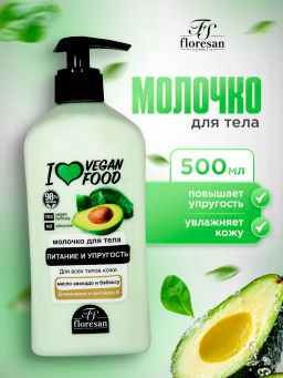 Ф-768b Молочко для тела питательное Масло авокадо и бабассу 500 мл/6 новинка
