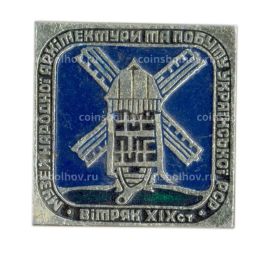 Значок Музей народной архитектуры и быта Украинской ССР  Ветряк XIX века