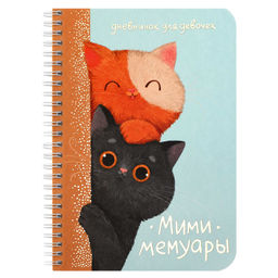 Личный дневник для девочек арт. 73332 ЛЮБОПЫТНЫЕ КОТЫ / А5 40 л., блок - полноцветная печать, мягкий
