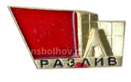 Значок Разлив