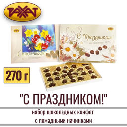 С праздником" 270 гр /Рахат