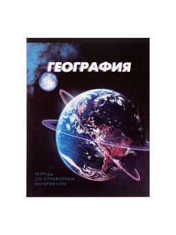 Тетрадь предметная 3D, 48 листов в клетку География со справочным материалом, обложка мелованный картон, блок №2, белизна 75% (серые листы) - Calligrata фото 6