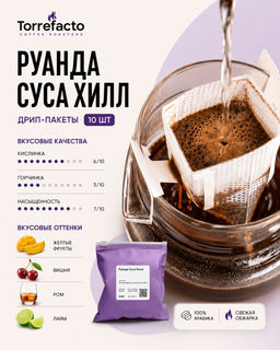 Руанда Суса Хилл Кофе в дрип-пакетах