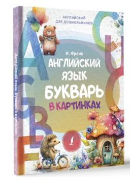 Английский язык. Букварь в картинках