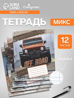 Цена за 20 шт. Тетрадь 12 листов в линейку, Calligrata «Внедорожник», серые листы, МИКС