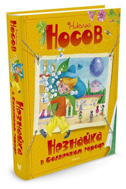 Незнайка в Солнечном городе. Носов Н. - Махаон фото 2