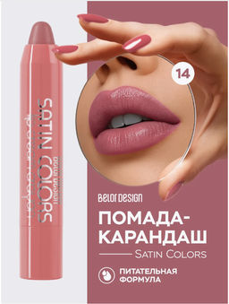 BelorDesign Помада-карандаш SATIN COLORS тон 14 розовый тауп