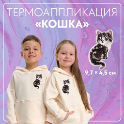 Цена за 10 шт. Термоаппликация «Кошка», 9.7×4.5 см, фасовка 10 шт., серая