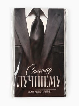 Шоколад с открыткой Самому лучшему, 100 г - Фабрика счастья фото 4