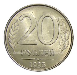 20 рублей 1993 года ММД