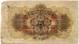 Банкнота 5 йен 1938 года Китай  Японская оккупация