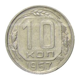 Монета 10 копеек 1957 года